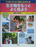 生き物をもっとよく見よう　観察と解剖編　すぐ調べられる「環境と生き物」6