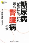 糖尿病が気になったら読む腎臓病の本