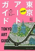 東京アートガイド＜決定版＞