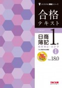 合格テキスト　日商簿記1級　商業簿記・会計学　Ver．18．0（1）