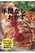 コスパ満点！　手間なし肉おかず82　サンキュ！特別編集