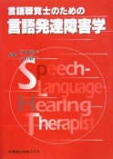 言語聴覚士のための　言語発達障害学