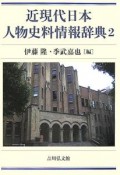 近現代日本人物史料情報辞典（2）