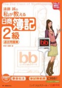 遠藤誠の私が教える日商簿記2級過去問題集　2007