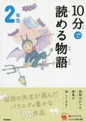 10分で読める物語　2年生