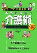 プロが教える本当に役立つ介護術　イラスト図解