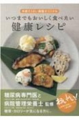 いつまでもおいしく食べたい健康レシピ　中部ろうさい病院オリジナル