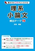 書き方のコツがよくわかる　理系小論文　頻出テーマ15