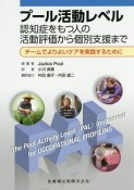 プール活動レベル　認知症をもつ人の活動評価から個別支援まで