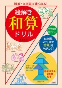 絵解き　和算ドリル　図形・文章題に強くなる！