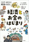 経済とお金のはじまり　くらす、はたらく、経済のはなし1