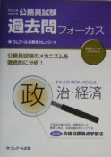 公務員過去問フォーカス　政治・経済