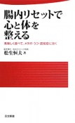 腸内リセットで心と体を整える