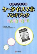 中高生のための　ケータイ・スマホハンドブック