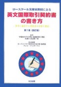 ロースクール実務家教授による　英文国際取引契約書の書き方＜改訂版＞（1）