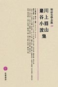 明治文學全集　川上眉山・巌谷小波集（20）