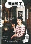 映画横丁　創刊号　特集：酒場でウイスキーを