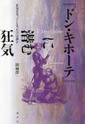 『ドン・キホーテ』に潜む狂気　正気を失ってしまったのは誰か