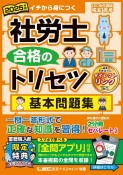 社労士合格のトリセツ基本問題集　2025年版