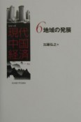 シリーズ現代中国経済　地域の発展（6）