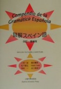 詳解スペイン語