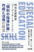 特別支援教育コーディネーターのための「個別の指導計画」作成と活用の技法