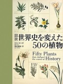 図説・世界史を変えた50の植物