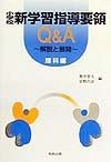 小学校新学習指導要領Q＆A　理科編