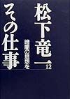 松下竜一その仕事　暗闇の思想を（12）