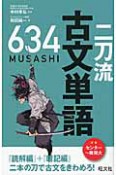 二刀流　古文単語　634－MUSASHI－