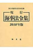 現行海事法令集　2010