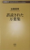 誤読された万葉集