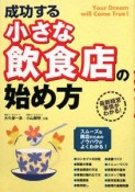 成功する小さな飲食店の始め方