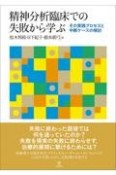 精神分析臨床での失敗から学ぶ　その実践プロセスと中断ケースの検討