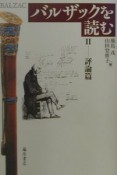 バルザックを読む　2（評論篇）