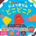 にょっきりんどこどこ？　ワクワクがめばえる