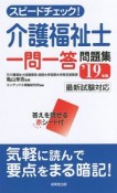 スピードチェック！介護福祉士一問一答問題集　2019