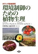 オランダ最新研究　環境制御のための植物生理