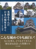 英傑を生んだ日本の城址を歩く　珠玉の歴史ロマン紀行30選