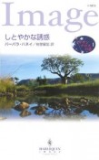 しとやかな誘惑　サザンクロスの恋1