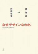 なぜデザインなのか。　2008