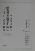 アメリカ初の障害者差別禁止法はこうして生まれた