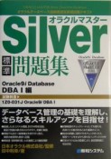 オラクルマスターSilver標準問題集　Oracle9i　Database