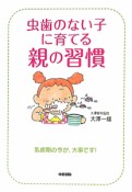 虫歯のない子に育てる　親の習慣