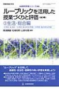 ルーブリックを活用した授業づくりと評価　生活・総合編（3）