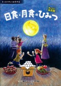 日食・月食のひみつ　おいしいお月見