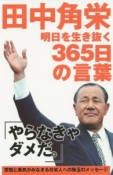 田中角栄　明日を生き抜く　365日の言葉