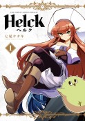 Helck＜新装版＞（1）