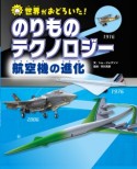 世界がおどろいた！のりものテクノロジー　航空機の進化