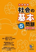 社会の基本問題　小学5年＜資料増補・第2版＞